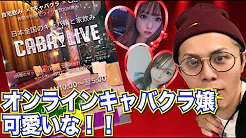 日直原田がオンラインキャバクラ利用してみた!