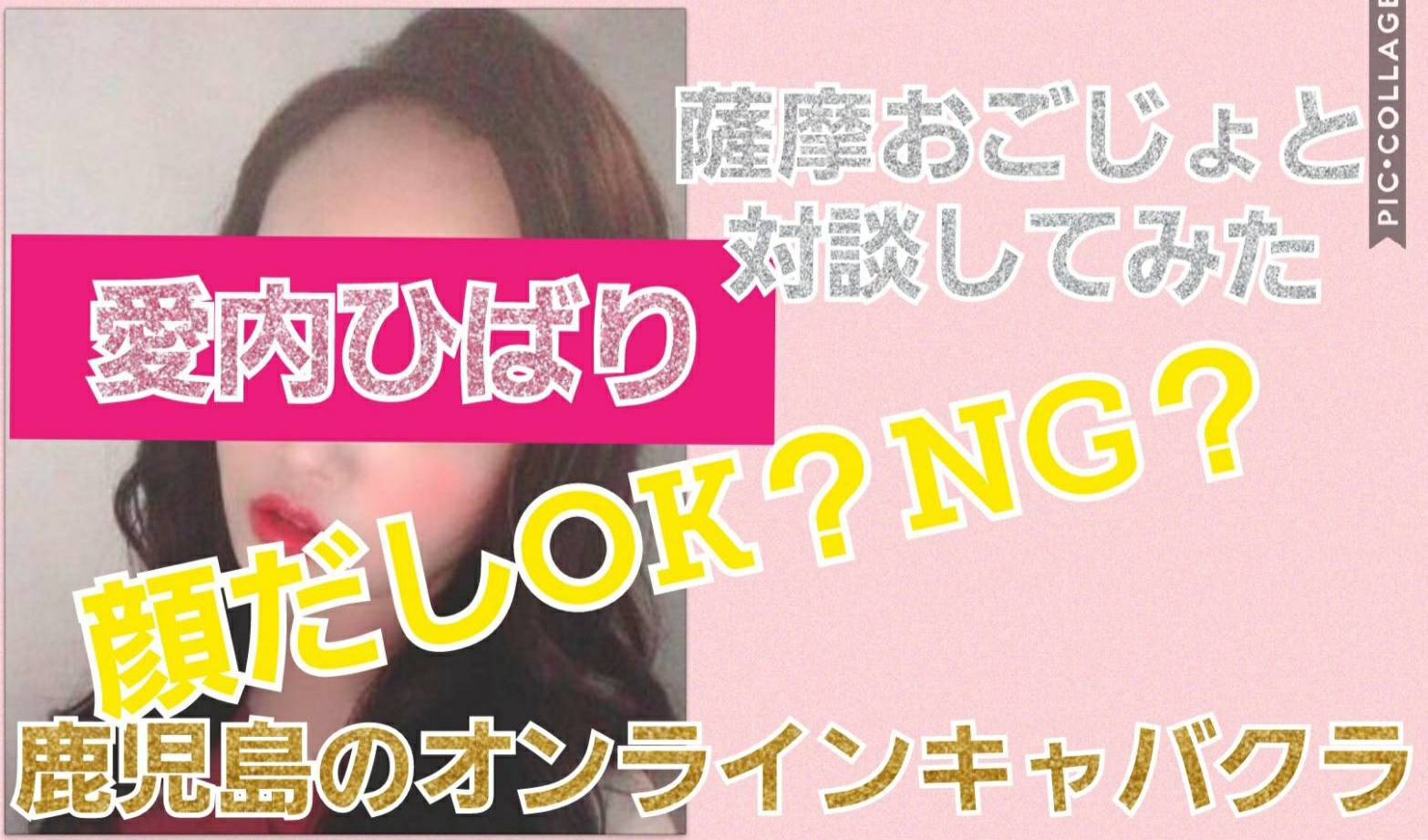 【オンキャバ】鹿児島の愛内ひばりさんと対談してみた!!【イチ