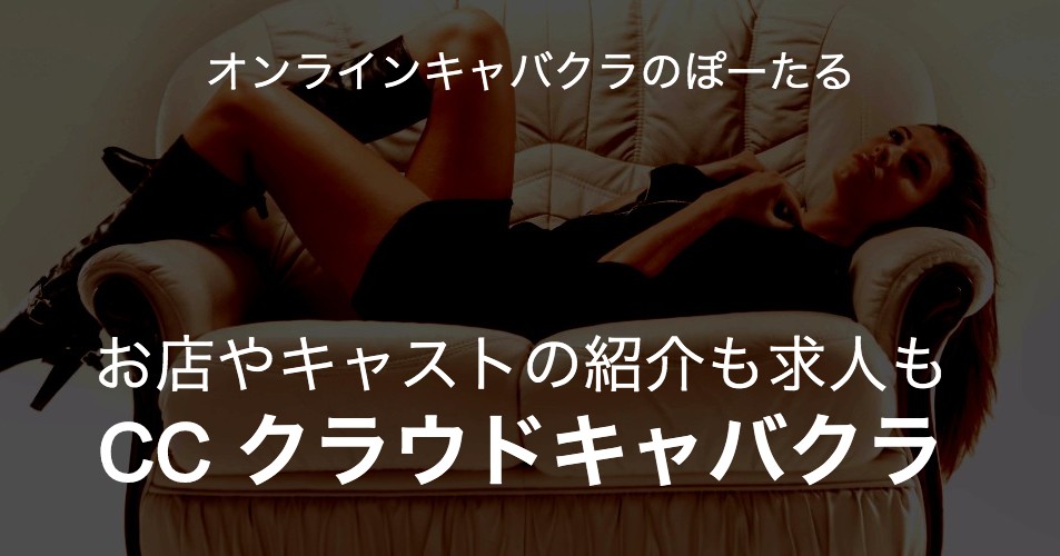 CCクラウドキャバクラ