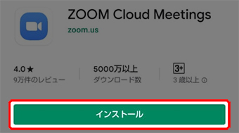 Zoomのインストール　Android